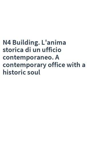 N4 Building. L'anima storica di un ufficio contemporaneo. A contemporary office with a historic soul